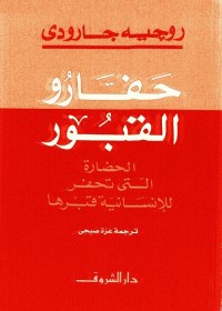 حفارو القبور (الحضارة التي تحفر للإنسانية قبرها)